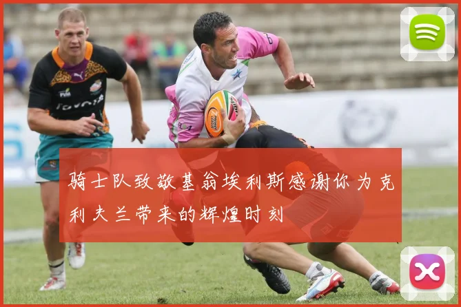 骑士队致敬基翁埃利斯感谢你为克利夫兰带来的辉煌时刻