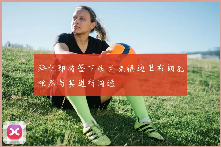 拜仁即将签下法兰克福边卫布朗孔帕尼与其进行沟通