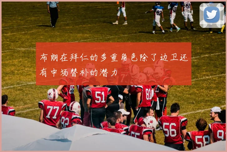 布朗在拜仁的多重角色除了边卫还有中场替补的潜力