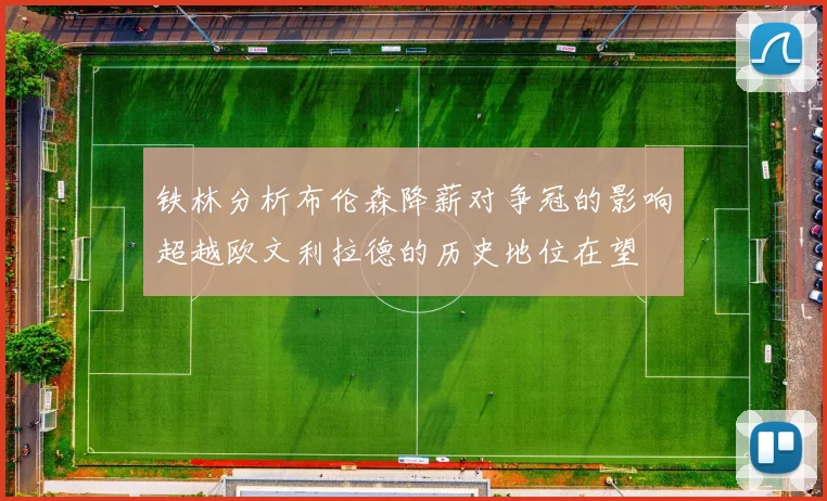 铁林分析布伦森降薪对争冠的影响超越欧文利拉德的历史地位在望